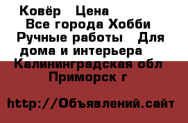 Ковёр › Цена ­ 15 000 - Все города Хобби. Ручные работы » Для дома и интерьера   . Калининградская обл.,Приморск г.